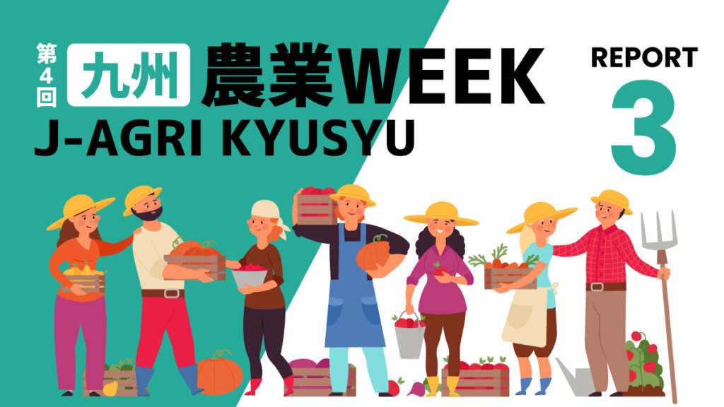 【九州農業WEEKリポート③】多様な有機廃棄物をまとめて自然分解処理