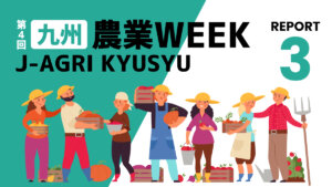【九州農業WEEKリポート③】多様な有機廃棄物をまとめて自然分解処理