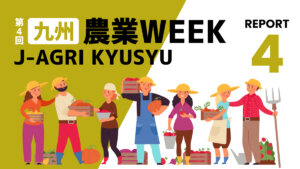 【九州農業WEEKリポート④】温室栽培の燃油代を削減する蓄熱放熱材