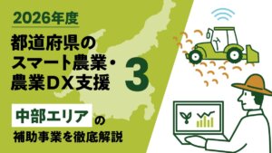 【2026年度】都道府県のスマート農業、農業DX独自事業③「中部エリア」