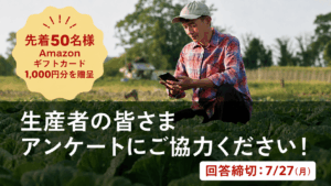 【募集締切】病害虫発生予察情報に関するアンケート調査 先着で50名様にAmazonギフト券を贈呈