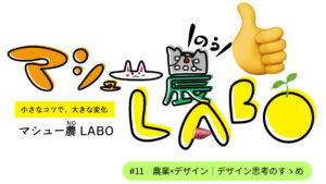 直販・ネット販売に！ 『誰に・何を・どう届けるのか』明日から試せる「デザイン思考」の初め方