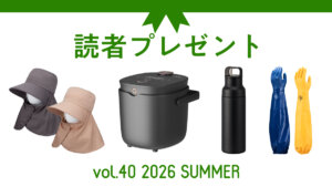 農業に役立つアイテムを抽選でプレゼント！ 応募受付は2026/9/27まで！