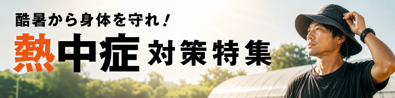 2026年夏特集｜熱中症対策特集