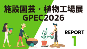 【GPECリポート①】作物の健全な育成を支える高性能な植物育成用LED照明システム