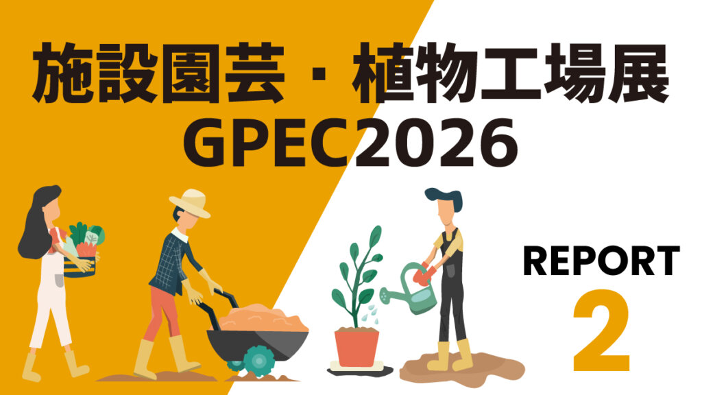 【GPECリポート②】高度な分析データと専門的な知見を組み合わせた農業分析サービス
