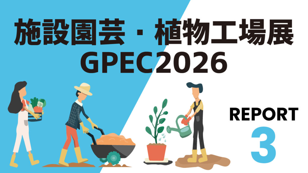 【GPECリポート③】大気中から二酸化炭素を集めて植物に施用する光合成促進装置