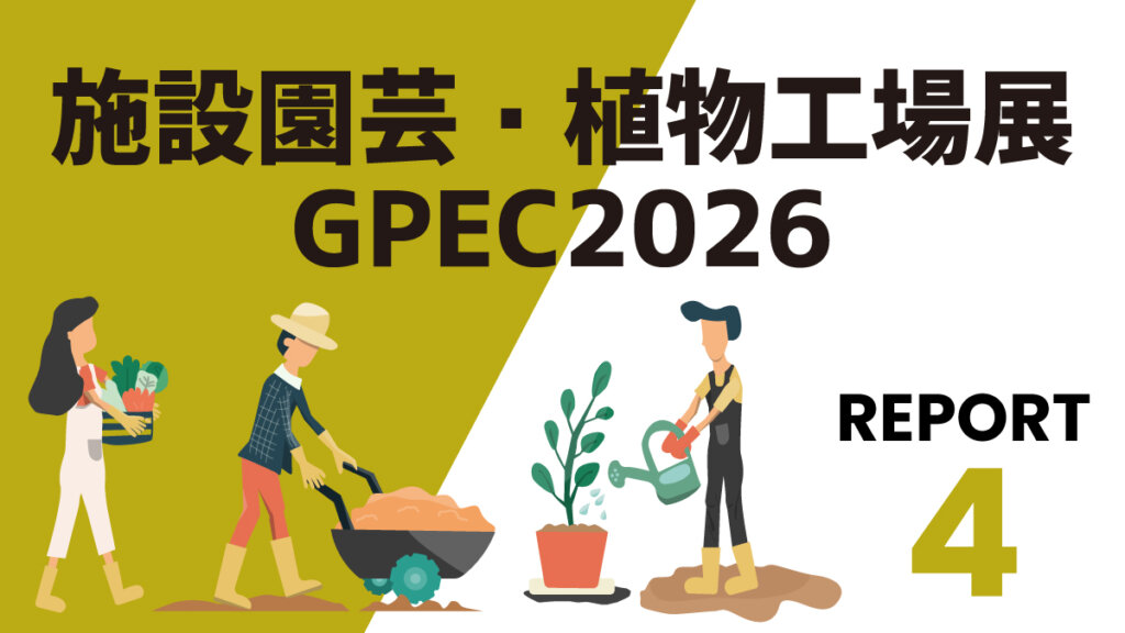 【GPECリポート④】大気中の窒素を取り込む新発想の農業資材