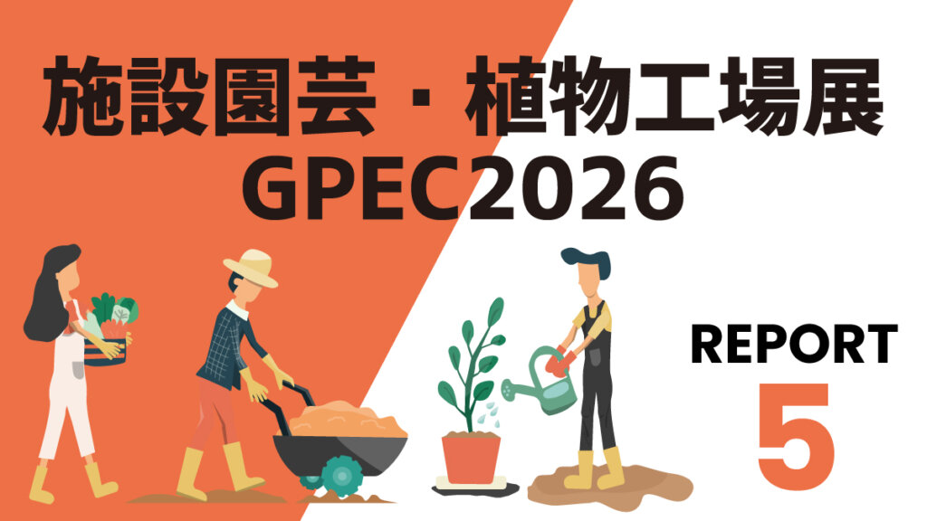 【GPECリポート⑤】環境制御で猛暑を克服する施設園芸の最先端ソリューション