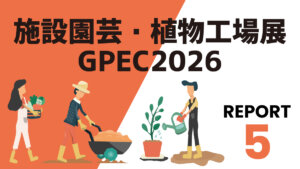 【GPECリポート⑤】環境制御で猛暑を克服する施設園芸の最先端ソリューション