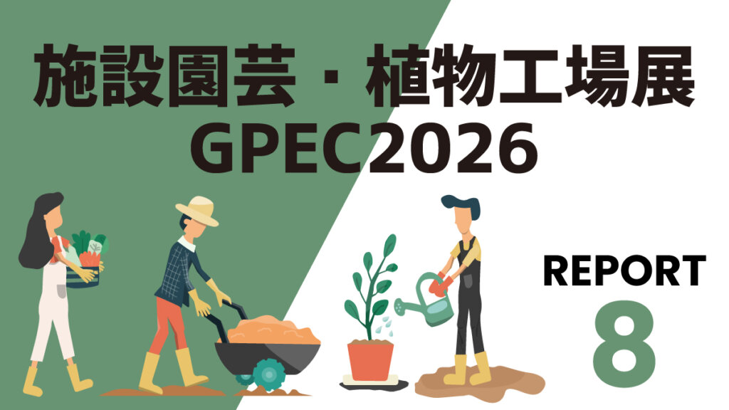【GPECリポート⑧】防滴効果と耐久性を両立させたハウス用の被覆資材
