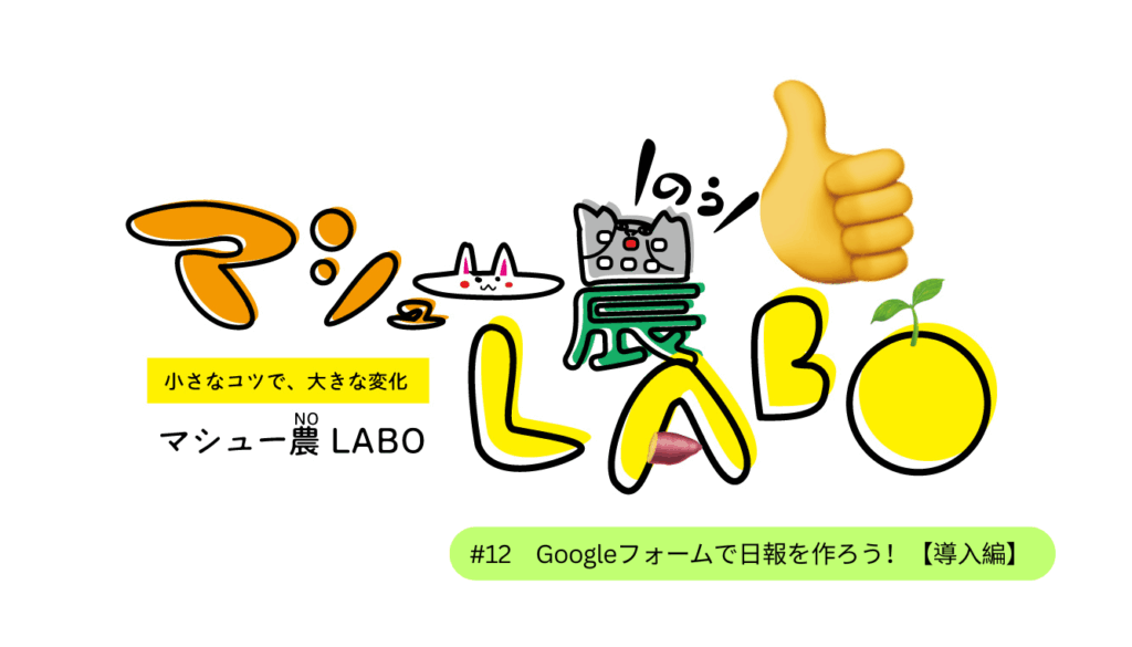 Googleフォームで日報を作ろう！【導入編】農家が30秒で入力できる、続けられる日報とは #12