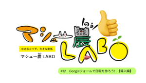 Googleフォームで日報を作ろう！【導入編】農家が30秒で入力できる、続けられる日報とは #12