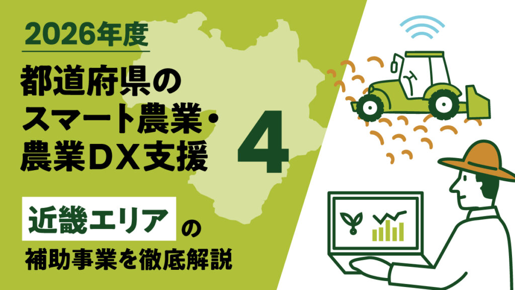 【2026年度】都道府県のスマート農業、農業DX事業④「近畿エリア」