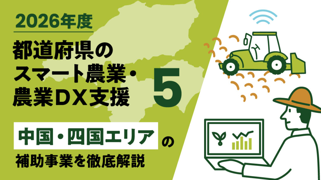 【2026年度】都道府県のスマート農業、農業DX事業➄「中国・四国エリア」