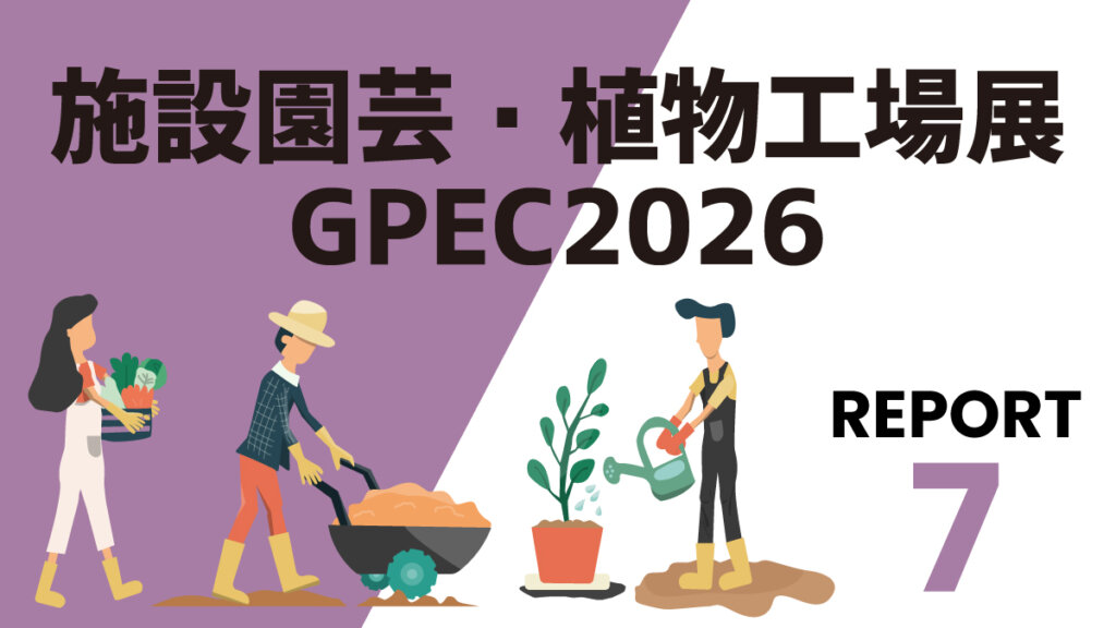 【GPECリポート⑦】色化技術やプラスチック加工技術を応用した高機能内張りカーテン