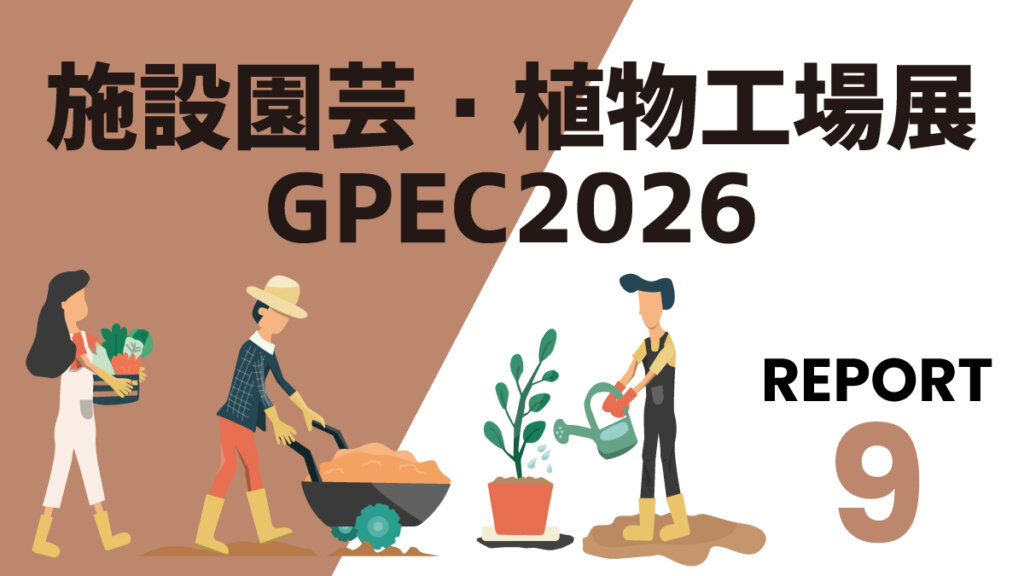 【GPECリポート⑨】営農効率化や収益向上をサポートする施設園芸ソリューション