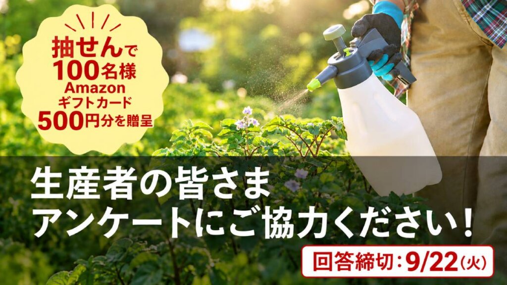 【アンケートご協力のお願い】農家の「バイオスティミュラント資材」活用事例・口コミ大募集！