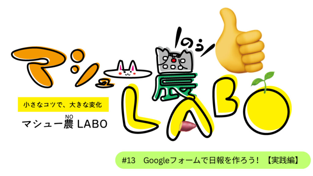 Googleフォームで日報を作ろう！【実践編】まず始めに本当に必要な情報の選別をする　#13