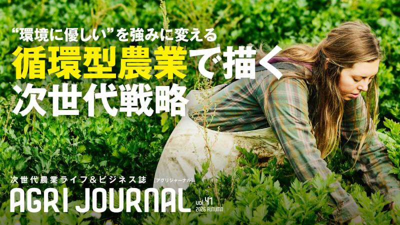 フリーマガジン「アグリジャーナル」最新秋号10/1(木)発行！