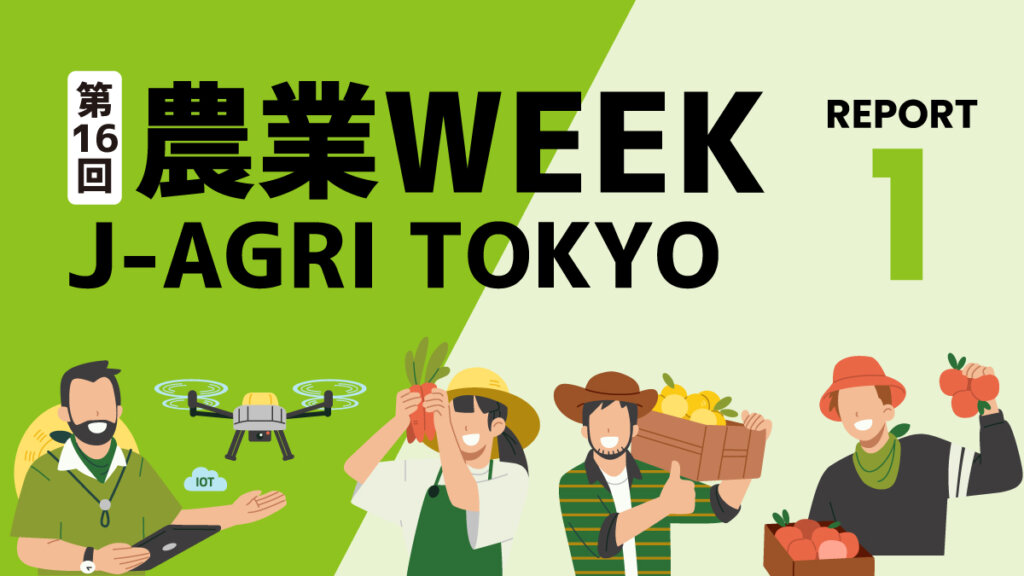 省力化ツールに注目！ 農機の電動化支援＆ビニールハウス巻き上げ製品【農業WEEKリポート①】