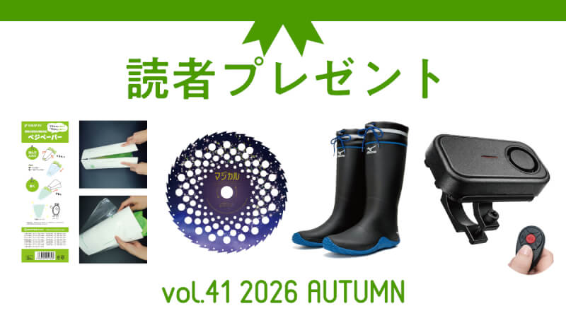 農業に役立つアイテムを抽選でプレゼント！ 応募受付は2027/1/3まで！