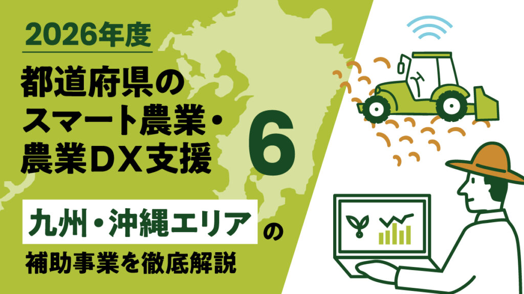 【2026年度】都道府県のスマート農業、農業DX事業⑥「九州エリア」