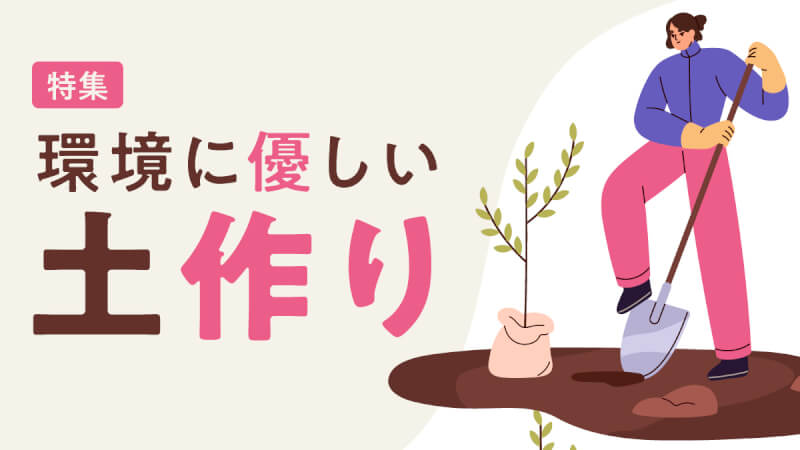 特集｜環境に優しい土作り特集