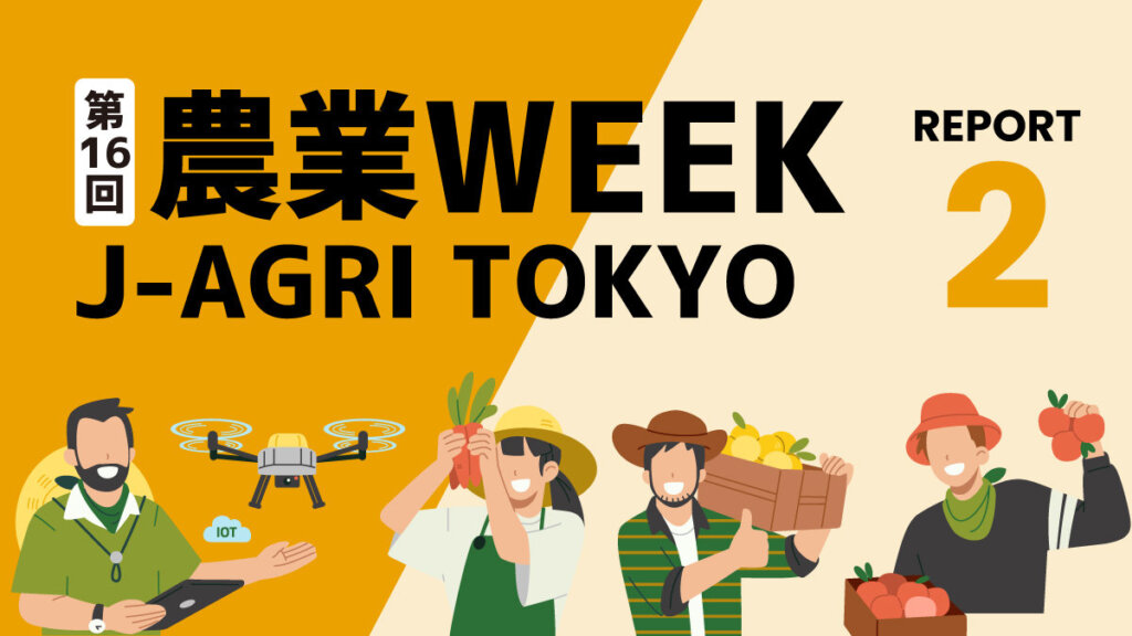 処理に困る剪定枝・伐採竹をバイオ炭化＆有害鳥獣を高速分解！ 資源循環を進める環境技術【農業WEEKリポート②】
