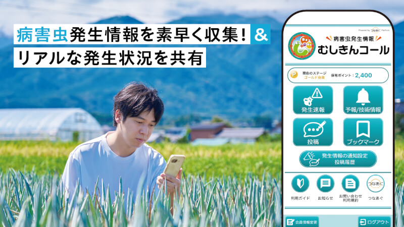 多くの農家が「使ってみたい」と答えた注目機能を搭載！病害虫の発生を迅速に知らせる「むしきんコール」
